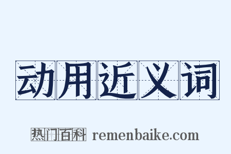动用近义词是什么意思的图片